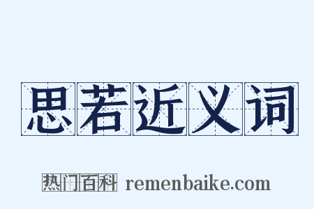 思若近义词是什么意思的图片